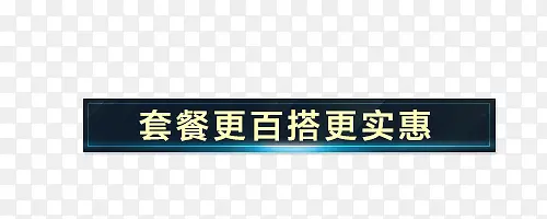 套餐更百搭更优惠