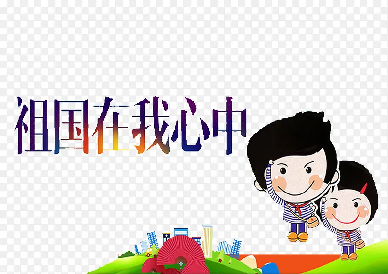 祖国在我心