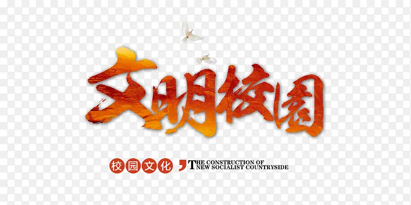 文明校园文化礼仪海报字体素材