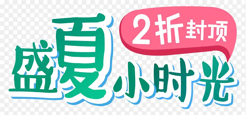 盛夏小时光促销主题艺术字下载
