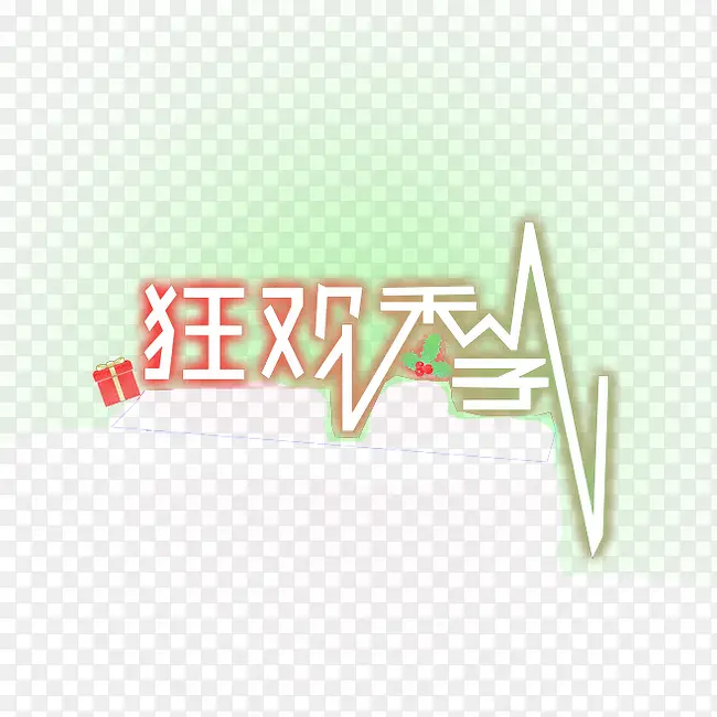 狂欢季