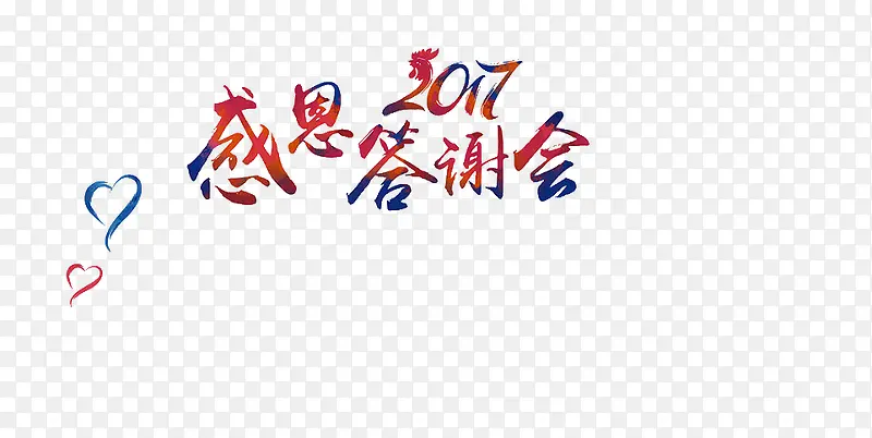 感恩答谢会