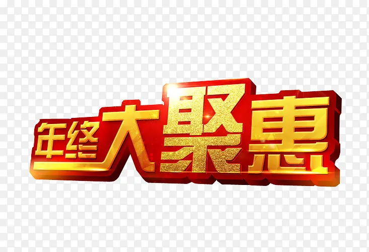 年终大聚惠