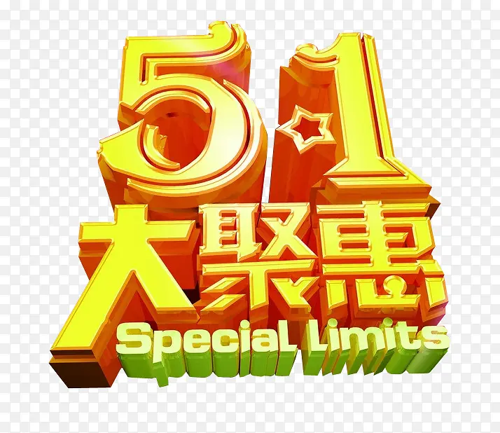51的聚惠