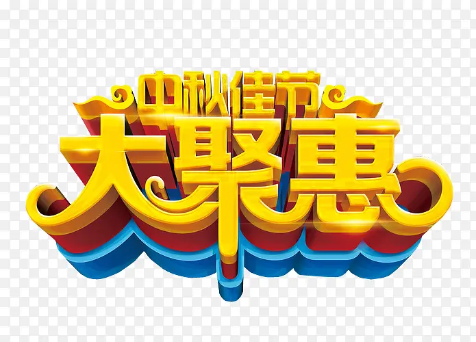 艺术字大聚惠