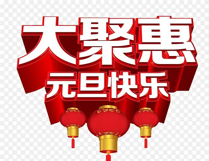 大聚惠 元旦快乐