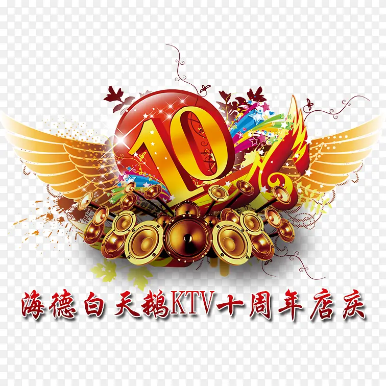 十周年店庆免扣素材