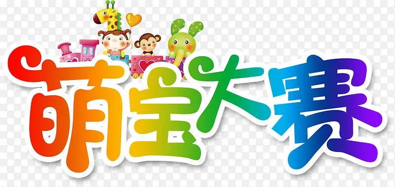 萌宝大赛艺术字，淘宝素材，儿童