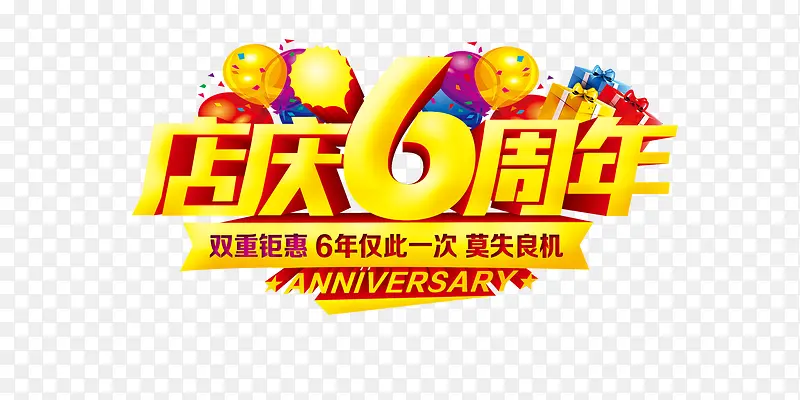 店庆6周年