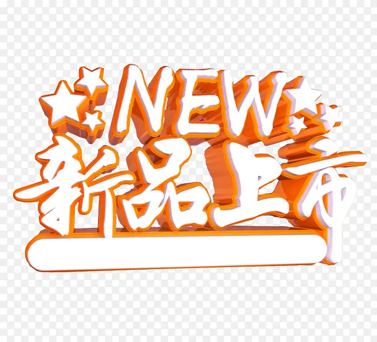 新品上市PNG图片素材下载_图片编号ykakbjvy-免抠素材网
