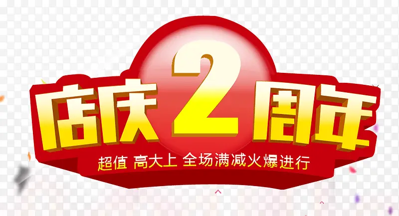 2周年庆