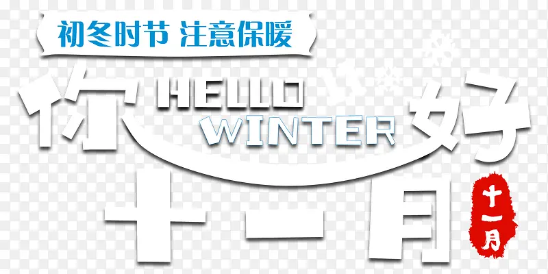 你好十一月小清新海报主题艺术字