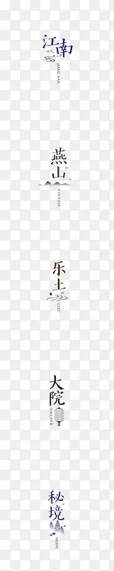 江南燕山乐土大院秘境字体设计