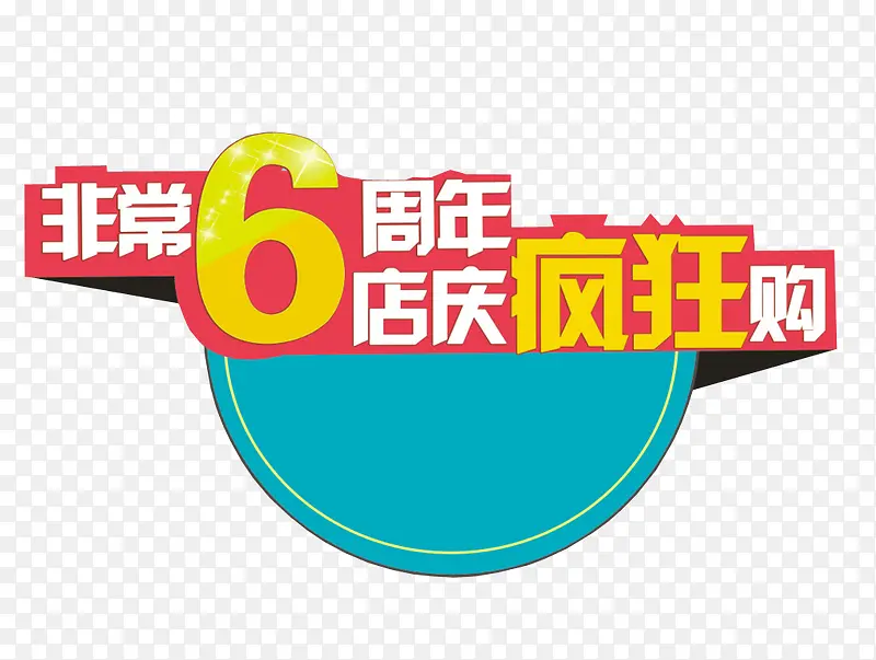 6周年店庆疯狂购