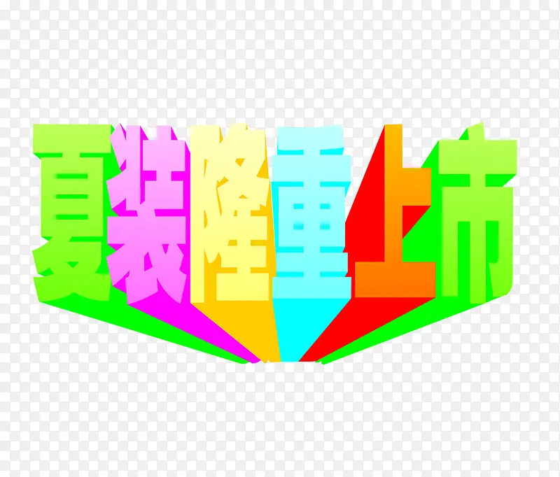 夏装隆重上市