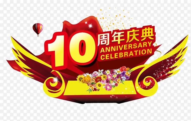 10周年庆典