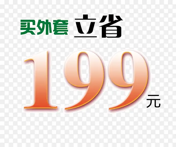 买外套立省艺术字体设计