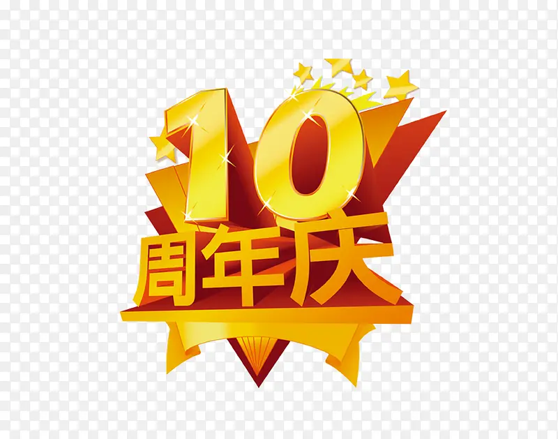 10周年庆素材