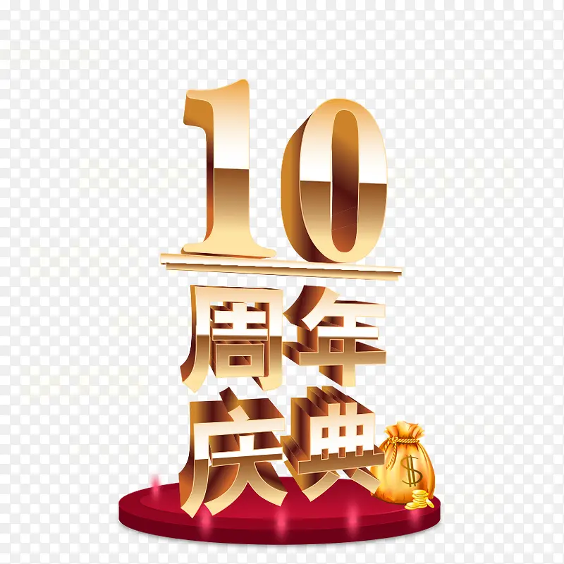 10周年庆典