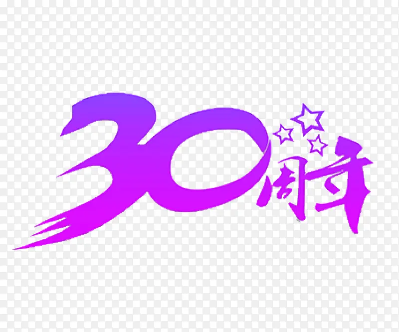 创意30周年庆艺术字