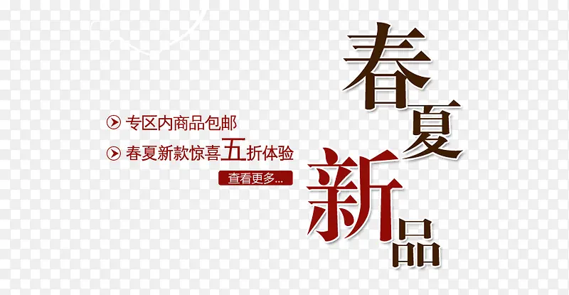 春夏新品艺术字PNG图片素材下载_图片编号ykakodxy-免抠素材网