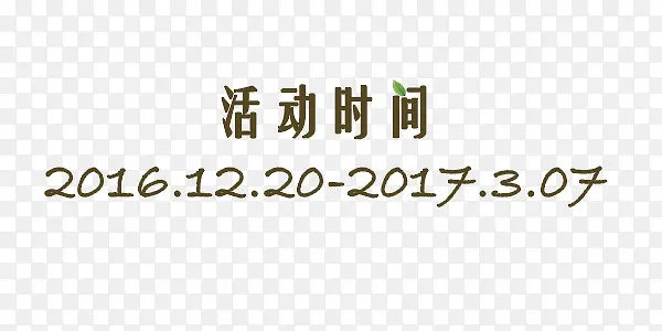 活动时间树叶艺术字