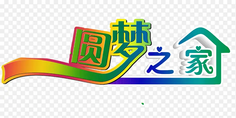 圆梦之家