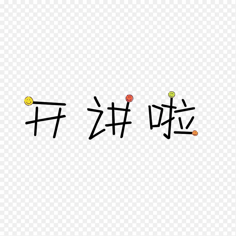 开讲啦字体