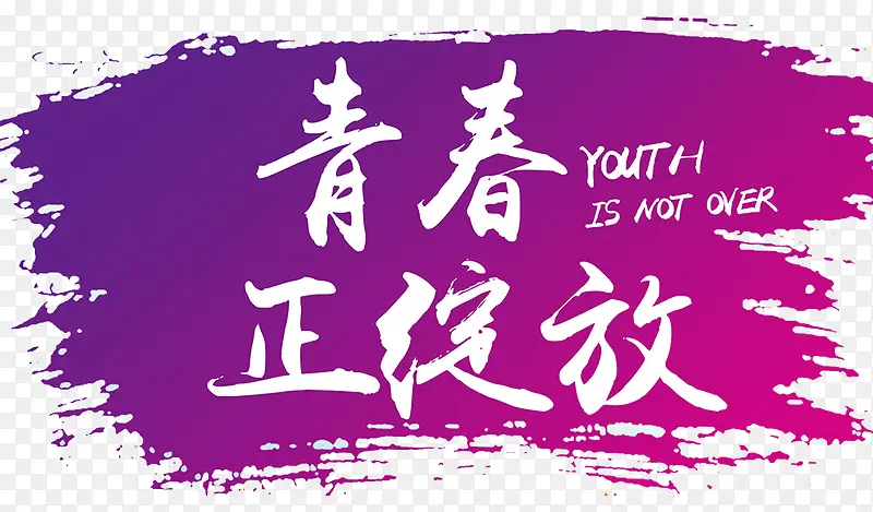 青春正绽放PNG图片素材下载_图片编号qvxddbnq-免抠素材网