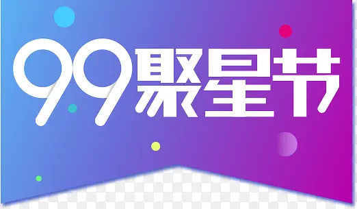 99聚星节logo