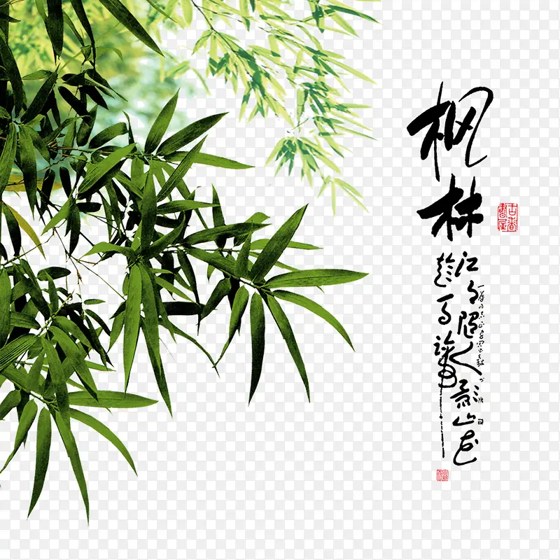 中国风毛笔字竹子