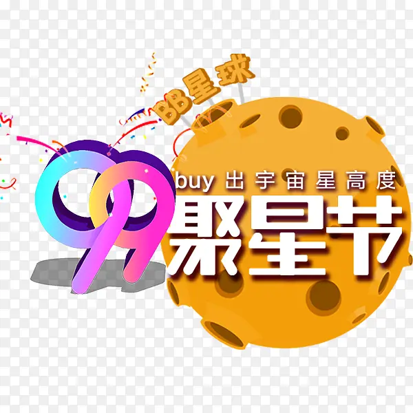 99聚星节卡通图案