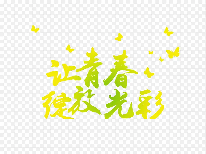 让青春绽放光彩