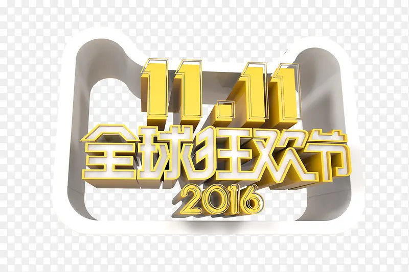 双十一全球狂欢节 2016PNG图片素材下载_图片编号ydbelony-免抠素材网