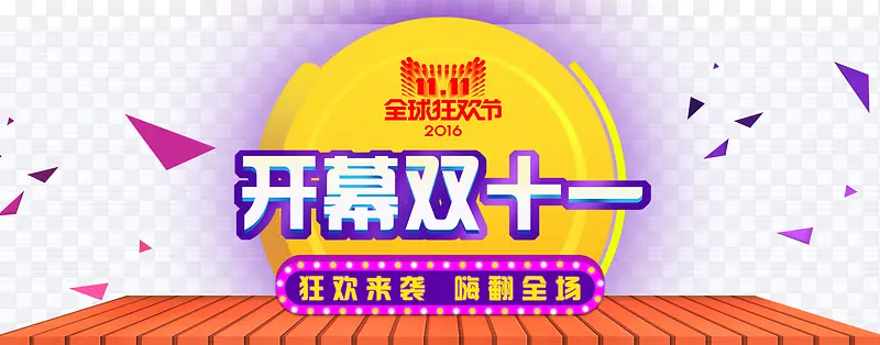 2016年双十一PNG图片素材下载_图片编号qpgbzaby-免抠素材网