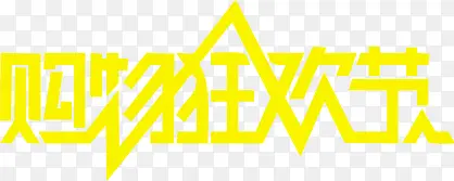 黄色购物狂欢节字体效果
