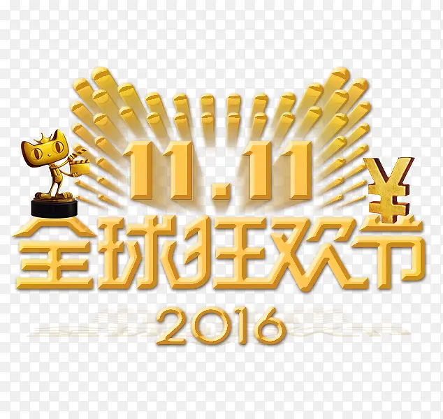 双十一全球狂欢节双11PNG图片素材下载_图片编号yxmkzodq-免抠素材网