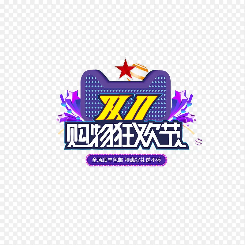 双11购物狂欢节PNG图片素材下载_图片编号yorwrogq-免抠素材网