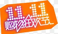 双十一活动购物狂欢节图标字体PNG图片素材下载_图片编号qldrdakq-免抠素材网