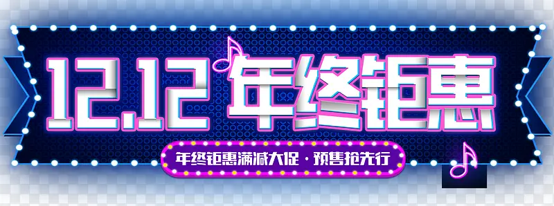 双十二年终钜惠促销活动主题