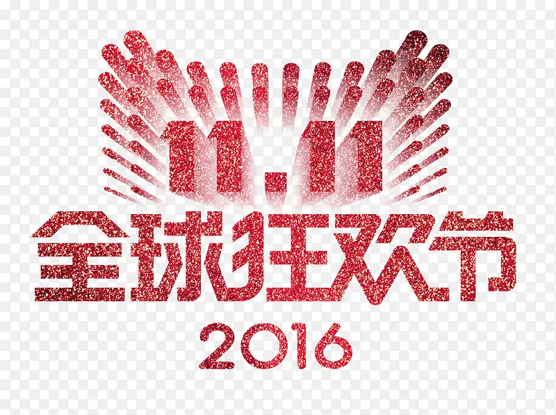 双十一狂欢节PNG图片素材下载_图片编号qgxnvlvy-免抠素材网