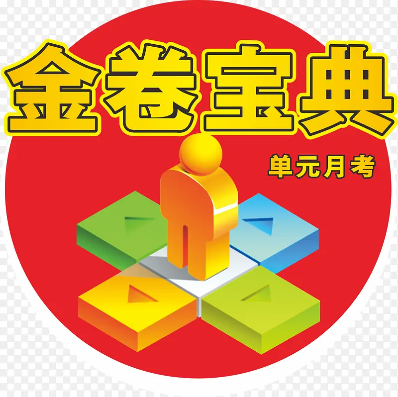 金卷宝典红底色箭头