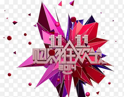 双11狂欢