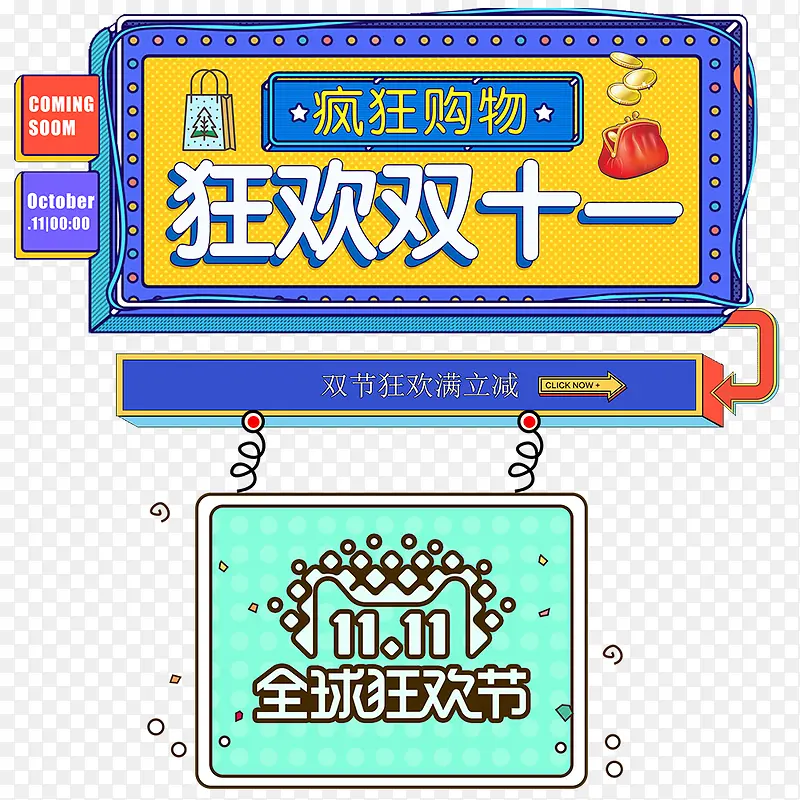 狂欢双11PNG图片素材下载_图片编号ynkbmzxq-免抠素材网