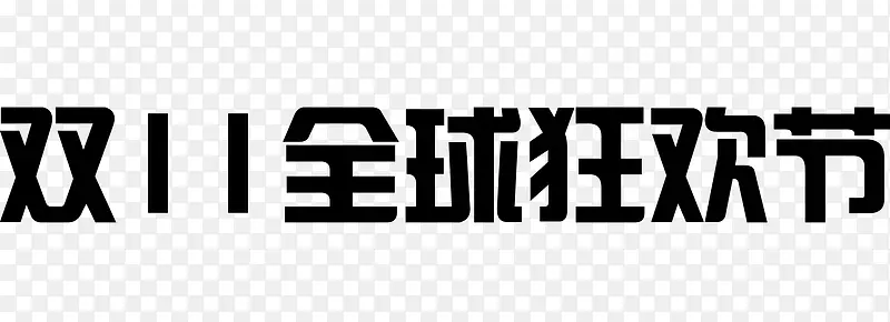 双十一狂欢节矢量字体PNG图片素材下载_图片编号ydbelrny-免抠素材网