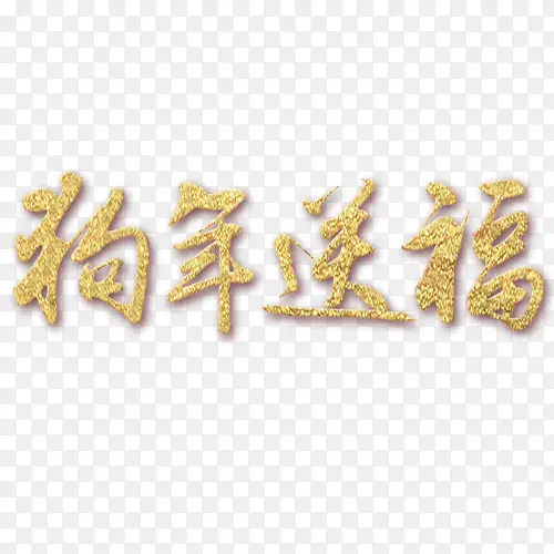 狗年送福