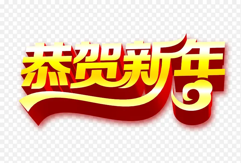 恭贺新年艺术字