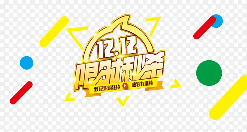 双12限时秒杀