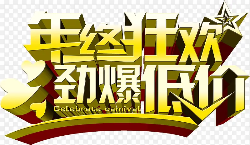 年终狂欢劲爆低价