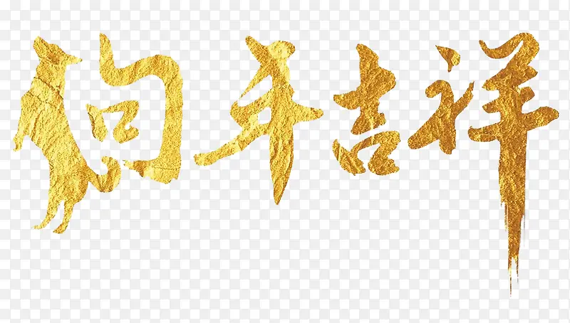 狗年吉祥艺术字免抠图